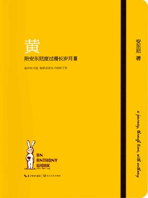 黄—陪安东尼度过漫长岁月 Ⅲ