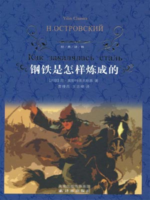 钢铁是怎样炼成的