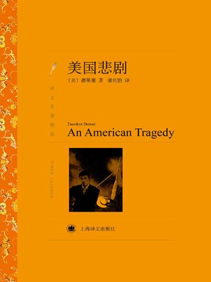 美国悲剧