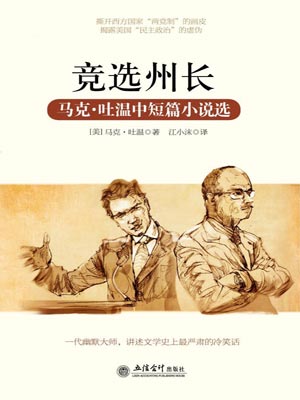 马克·吐温中短篇小说选