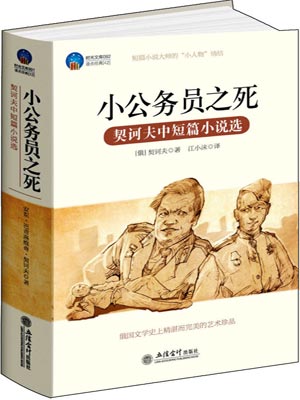契诃夫中短篇小说选