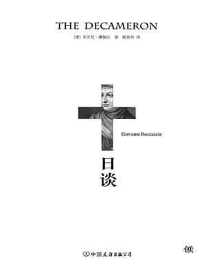 十日谈