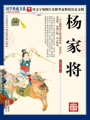 杨家将