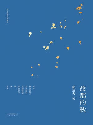 故都的秋