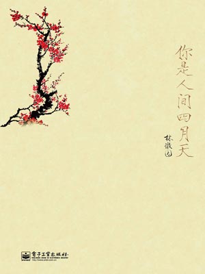 你是人间四月天