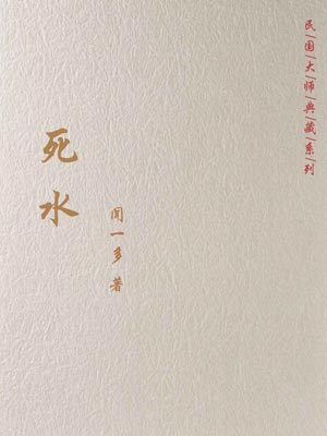 死水