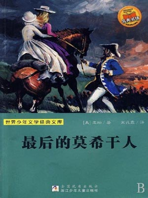 最后的莫希干人