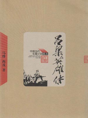 吕梁英雄传