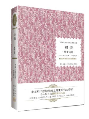 母亲（高尔基）