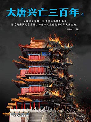 大唐兴亡三百年（第四卷）