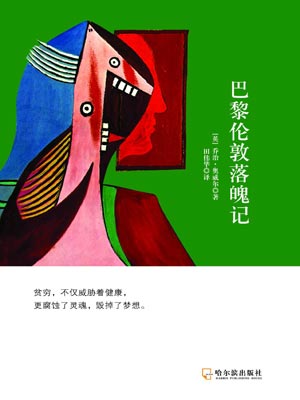 巴黎伦敦落魄记