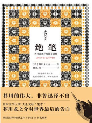 绝笔