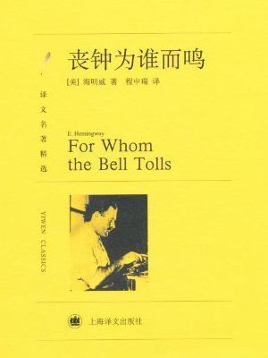 丧钟为谁而鸣