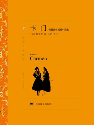 卡门：梅里美中短篇小说选