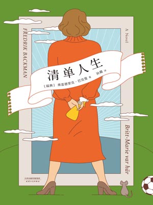 清单人生