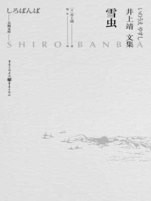雪虫