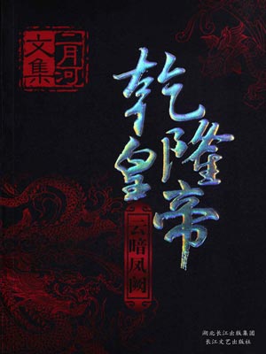 乾隆皇帝5：云暗凤阙