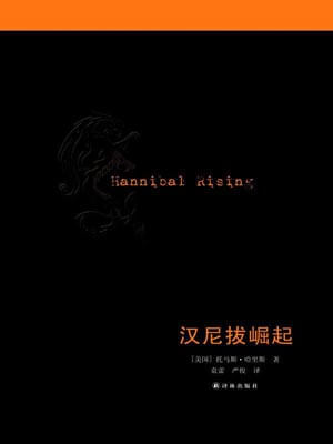 汉尼拔崛起（少年汉尼拔）