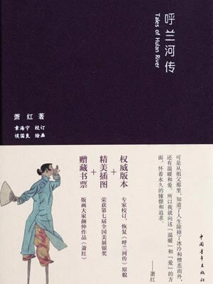 呼兰河传