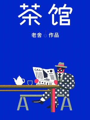茶馆