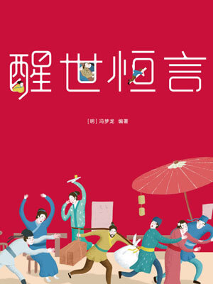 醒世恒言