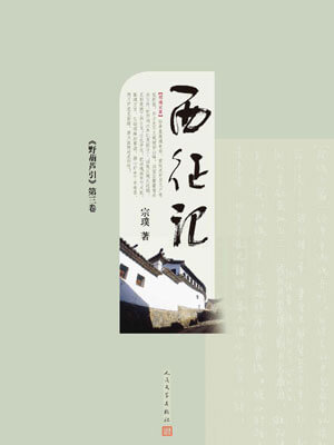 野葫芦引（西征记）