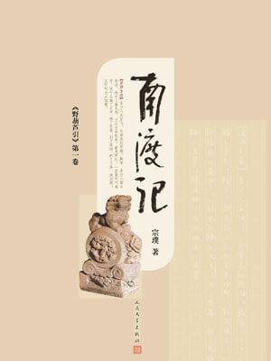 野葫芦引（南渡记）