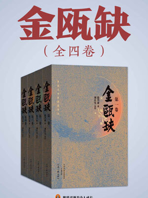 金瓯缺