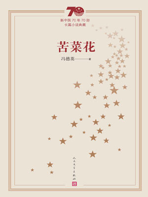 苦菜花