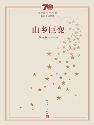 山乡巨变