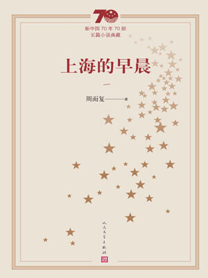 上海的早晨（第1册）