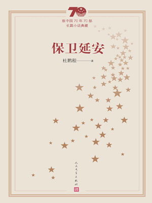 保卫延安