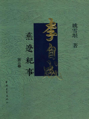 李自成（第3卷）
