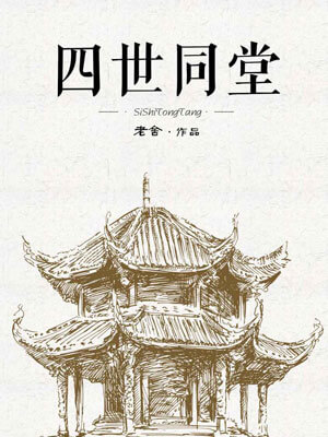 四世同堂