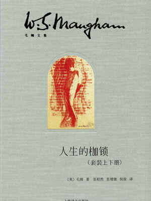 人性的枷锁