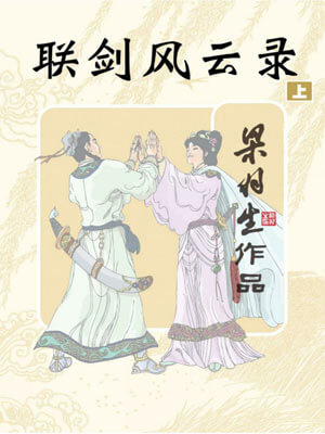 联剑风云录
