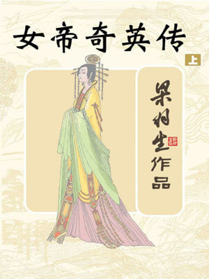 女帝奇英传