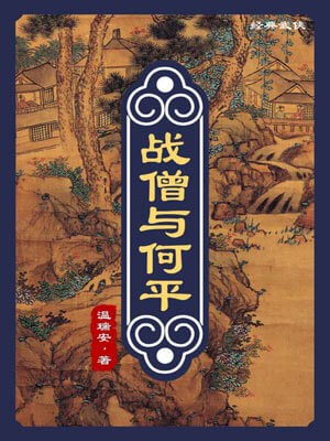 战僧与何平