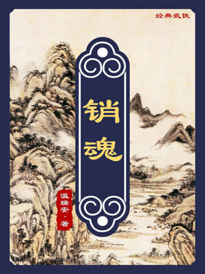 销魂