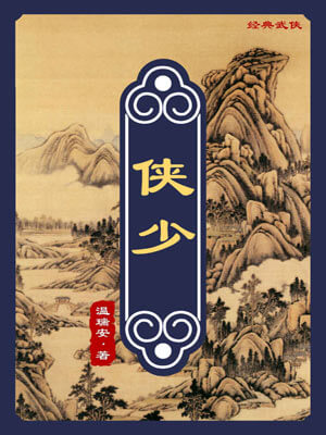 侠少