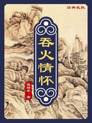 吞火情怀
