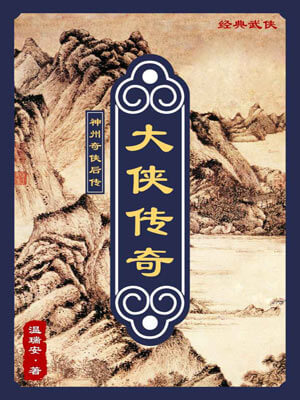 大侠传奇
