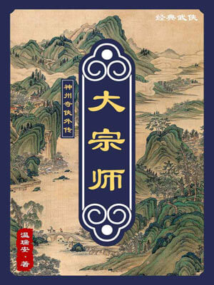 大宗师