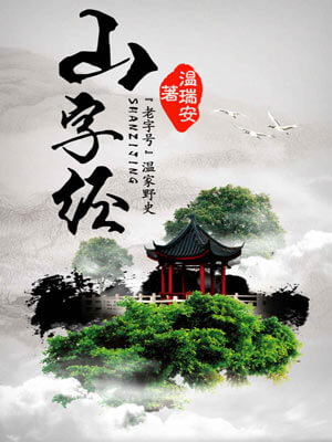 山字经