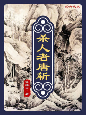 杀人者唐斩