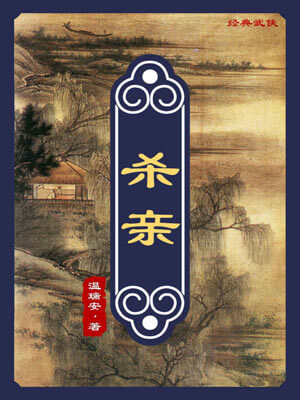 杀亲