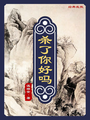 杀了你好吗