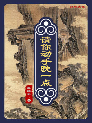 请你动手晚一点