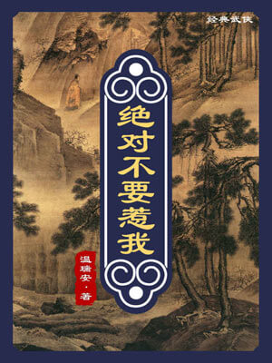 绝对不要惹我
