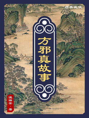 方邪真故事